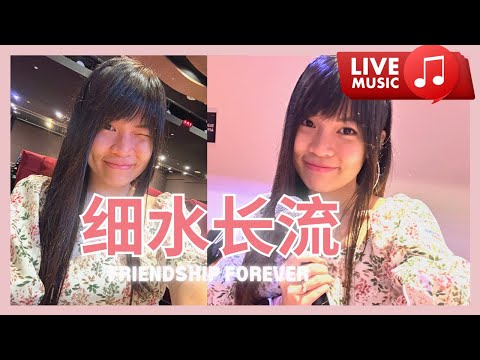 梁文福 Liang Wen Fu - 细水长流 Friends Forever | Song Performance 翻唱表演 | Zionette Esther 郑嘉慧【年少时候谁没有梦】