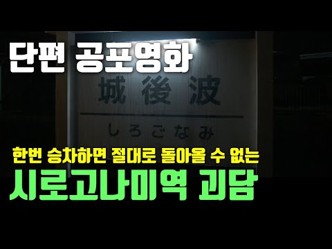 [단편 공포영화｜줄거리｜결말] 시로고나미역 괴담 [공포][괴담]