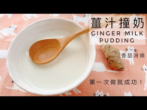 Ginger Milk Pudding | Ginger juice is added to milk to turn into pudding! So amazing and delicious~