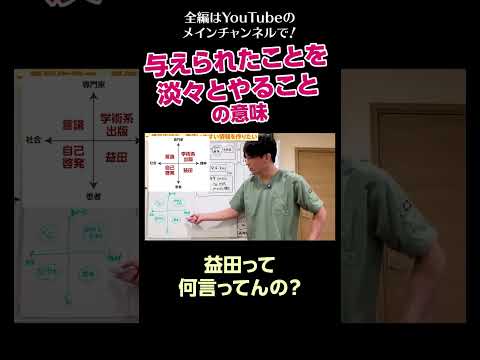 [5]与えられたことを淡々とやることの意味／益田って何言ってんの？