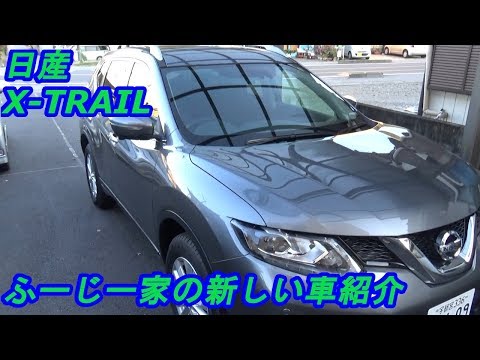 X-TRAIL(T32) 購入!!　新しい仲間が増えたので紹介していきます。　ｂｙふーじー