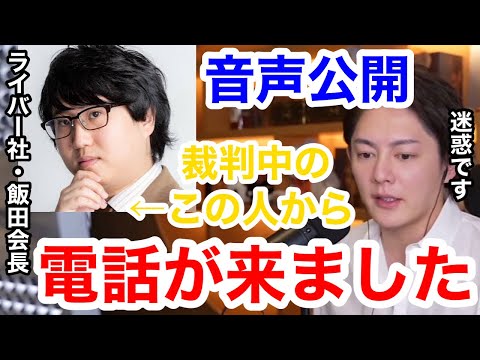 【青汁王子】音声公開！ライバー社の飯田会長から電話が来ました。架空請求で裁判中なのに、電話をかけてきたのは何故？