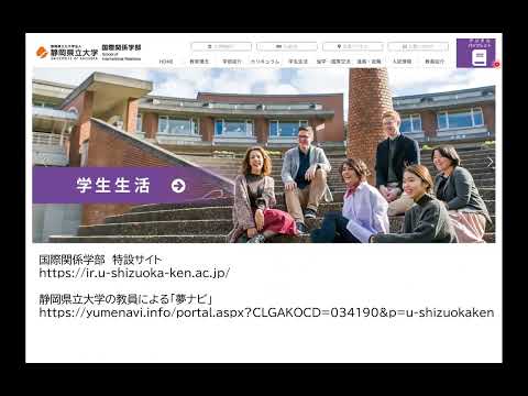 【国際関係学部】学部紹介 / 静岡県立大学