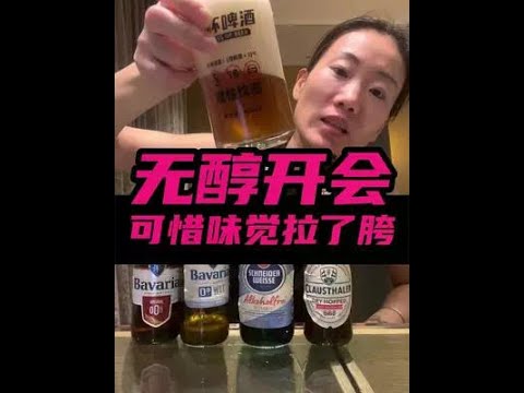 重感冒失去味覺和嗅覺，這期無醇，我對不住這四瓶酒~~~~#精釀啤酒#啤酒 🍻 # 無醇啤酒#夏日飲品