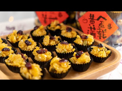 黄金玉米片💛零失败又简单好吃的新年饼 | Golden Honey Cornflakes | Chinese New Year Cookies Recipe