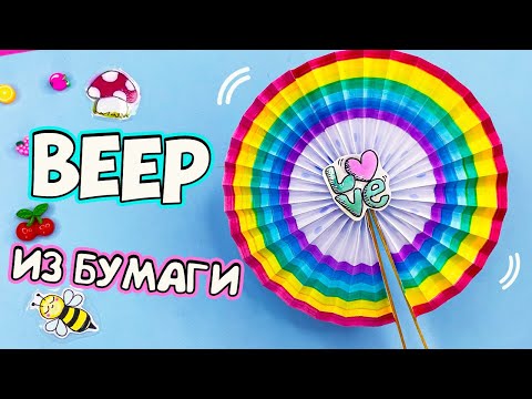 DIY Радужный ВЕЕР из бумаги! ЛЕТНИЕ ПОДЕЛКИ своими руками