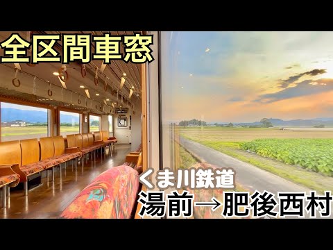 【全区間車窓】湯前→肥後西村《くま川鉄道"田園シンフォニー"》