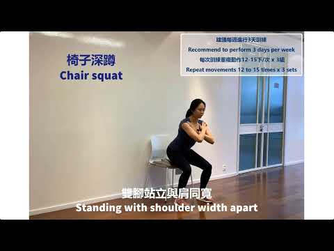 肌肉訓練運動 - 椅子深蹲 | 癌症患者家居運動 Home-based Exercise Patients & Survivors