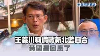 快新聞／張麗善現身「釘孤支」！王義川稱備戰新北藍白合　黃國昌回應了－民視新聞