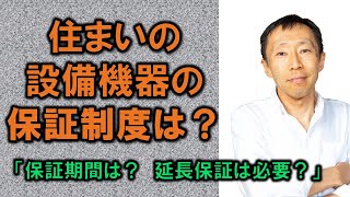 住まいの設備機器の保証制度は？【長野の工務店社長が答える家づくりの疑問】