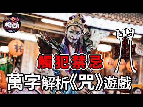 《咒》萬字解析遊戲聯動電影 | 近年台灣恐怖電影巔峰，改編成遊戲沉浸體驗依舊精彩！