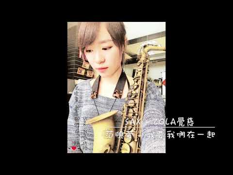 范曉萱 - 我要我們在一起    Sax cover : Zola覺慈