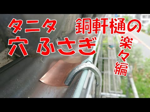 銅軒樋の穴ふさぎ