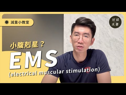 開箱試玩EMS，小腹脂肪剋星！？