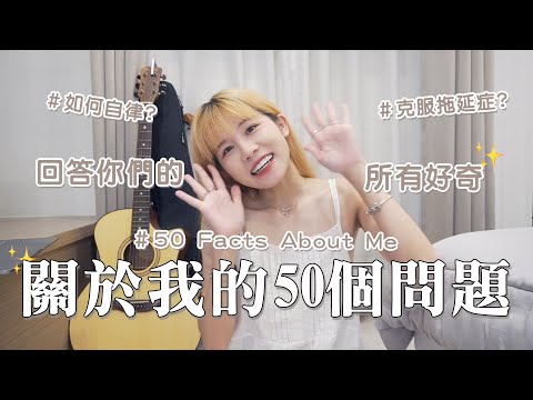 回答你們的所有好奇❓關於我的50個問題！50 Facts About Me｜瑀禾ON DUTY