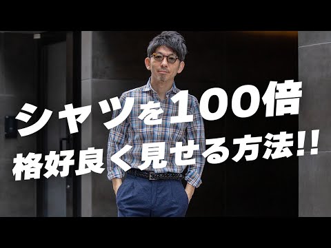 【大人シャツの基本】シャツをお洒落に着こなすために、知っておくべき買い方とコーデ術！粋なオヤジのファッション講座。