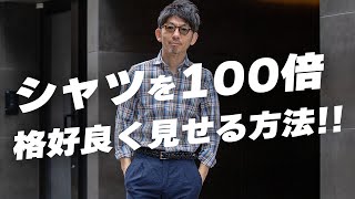 【大人シャツの基本】シャツをお洒落に着こなすために、知っておくべき買い方とコーデ術！粋なオヤジのファッション講座。