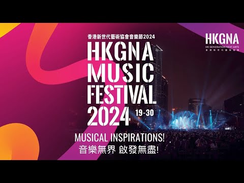 HKGNA音樂節2024 節目預告