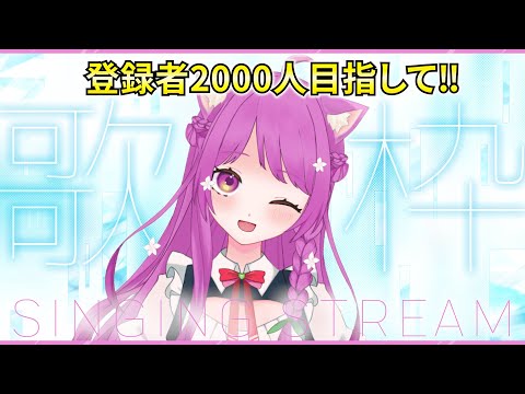 【歌枠】朝活歌枠！登録者2000人目指します🔥【Singing Stream】