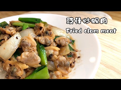 【广东家常菜】豉汁炒蚬肉 Fried clam meat/おいしいあさりの炒め物/맛있는 조개튀김