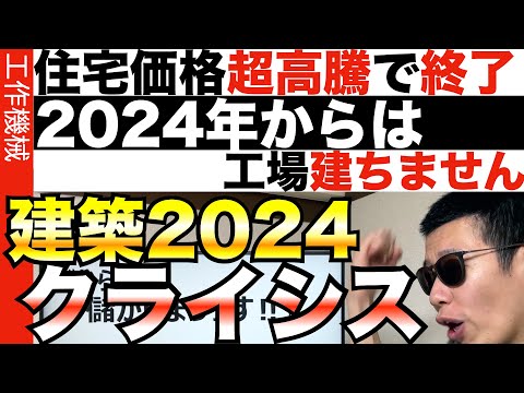 建築クライシスの衝撃、、24年から工場が新設できない！？