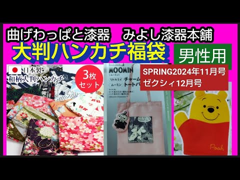 福袋と雑誌付録曲げわっぱと漆器みよし漆器本舗福袋 日本製大判ハンカチ3枚セットSPRiNG 2024年11月号ムーミンリトルミイ チャームポーチ&トートバッグゼクシィ12月号くまのプーさん鍋つかみ