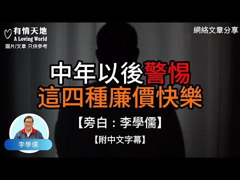 中年以後 警惕這四種廉價快樂【李學儒 旁白】 | 網絡文章 | A Loving World | 有緣相聚 | 有情天地 | 電台節目重溫【廣東話】