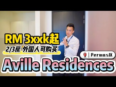 MBW Cove【Aville Residences】Permas华人成熟区 | 2&3房 | 外国人也可以买 | 1个红绿灯直通 CIQ & RTS