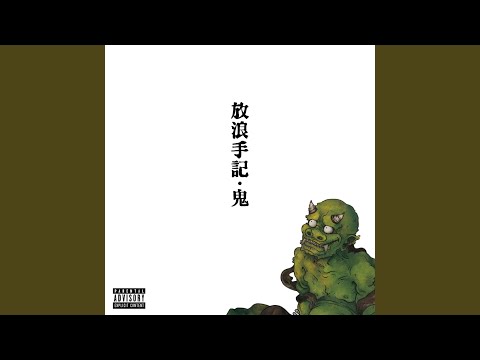 欲望の唄 (feat. 梵頭)