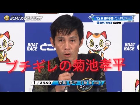 SGボートレースダービー 準優勝利者インタビュー　菊池孝平