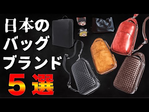 【厳選】日本のバッグブランド5選！第1弾！【ゆっくり解説】【ファッション】