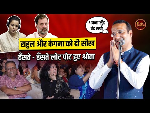 Sudeep Bhola ने Rahul Gandhi और Kangana Ranaut को दी सीख l Hasya Kavi Sammelan l PM Modi