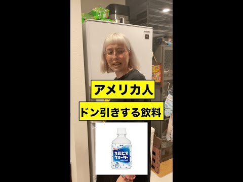 アメリカ人がドン引きする飲料『カルピス』＃Shorts5