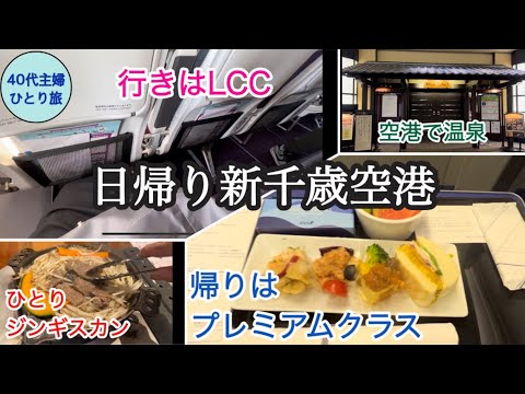 【日帰り北海道】LCCで行ってプレミアムクラスで帰ってくる。新千歳空港へ行くだけの旅【滞在6時間】#peach #ANAプレミアムクラス　#新千歳空港温泉　#松尾ジンギスカン