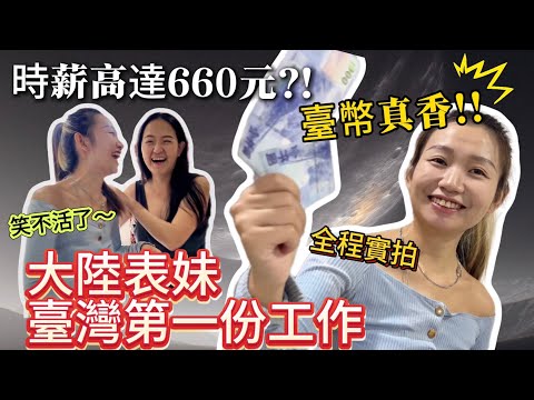 大陸表妹激動大喊 新臺幣真香!!在台灣的第一份工作 時薪竟高達660元?! 打工現場徹底失控⋯笑料不斷！【Jo裡給給】reaction video