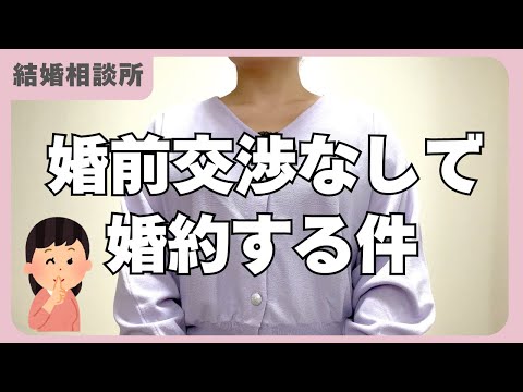 【結婚相談所/体の相性】私の価値観や、真剣交際の擦り合わせについて