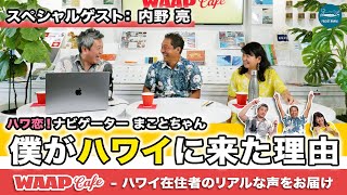 【WAAP Cafe 第1弾】ハワイ在住歴35年！ハワ恋！ナビゲーターの内野亮（まことちゃん）がハワイ生活の裏側を暴露！笑いが止まらない1時間スペシャル！