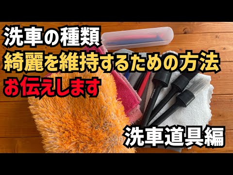 無駄に洗車傷をつけたくない人のための細部洗浄のポイントをお伝えします！