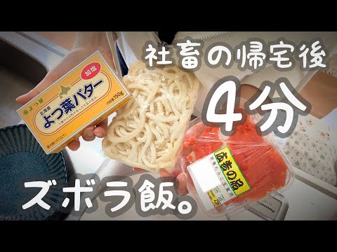 【ズボラ飯】帰宅後4分で作る一人暮らし料理【うどん】