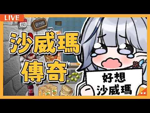 【沙威瑪傳奇】突發.ᐟ‪‪.ᐟ今天可以玩的到結局嗎🥺【白月心宿】EP.3