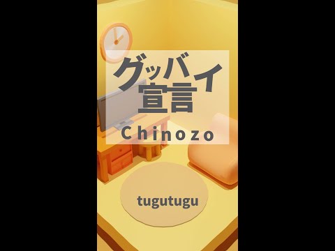 グッバイ宣言 / Chinozo【自主制作】