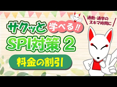 【SPI 非言語】料金の割引〔おいなりさんのサクッと学べる!!SPI対策2nd〕｜適性検査