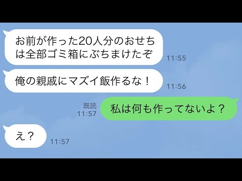 【LINE】年末年始の親族の集まりで20人分のおせちをゴミ箱にぶちまけたエリート夫「親戚にマズイ飯を作るな！」私「私は何も作ってないよ？」夫「え？」実は..【スカッとする話】