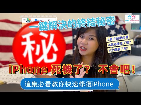 iPhone遇到黑屏死機問題？像我一樣手機突然黑掉?按甚麼都沒反應? 我去年才買的15 Pro阿~~但!!不必擔心！iMyFone Fixppo教學：快速修復並防止數據丟失的最佳工具