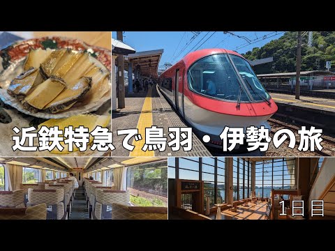 【鳥羽・伊勢旅行(1日目)】伊勢志摩ライナー/海鮮ランチ/イルカ島/鳥羽シーサイドホテル