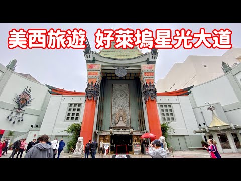 【 美西旅遊 】🇺🇸 DAY6  PART-1  洛杉磯「好萊塢星光大道」Hollywood Walk of Fame