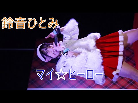 鈴音ひとみ 【マイ☆ヒーロー】 上野クリスマスマーケット