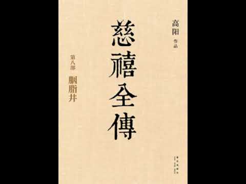 慈禧全传（高阳）（08）胭脂井（下）04