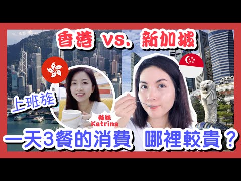 新加坡 & 香港的上班族三餐的消費是多少？哪裡較貴？One Day Spent Money on Food in Singapore Vs. Hong Kong｜Ft @KatrinaCheung