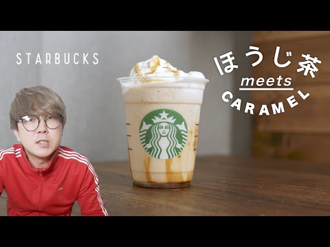 【スタバ】白玉かわらび餅入れたい！！ほうじ茶 meets キャラメル クリーム フラペチーノ飲んだ